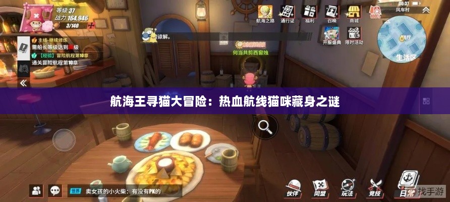 航海王寻猫大冒险:热血航线猫咪藏身之谜 航海王寻猫大冒险:热血航线猫咪藏身之谜