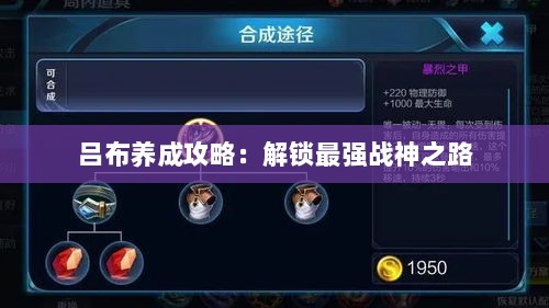 吕布养成攻略：解锁最强战神之路