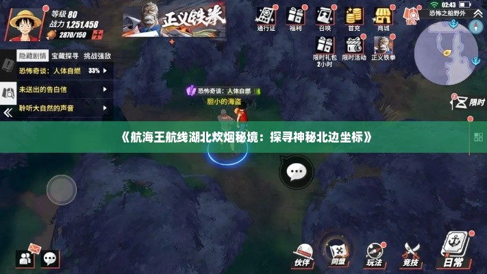 《航海王航线湖北炊烟秘境:探寻神秘北边坐标》 《航海王航线湖北炊烟秘境:探寻神秘北边坐标》