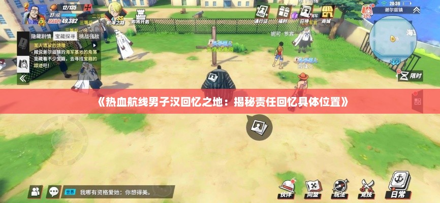 《热血航线男子汉回忆之地：揭秘责任回忆具体位置》