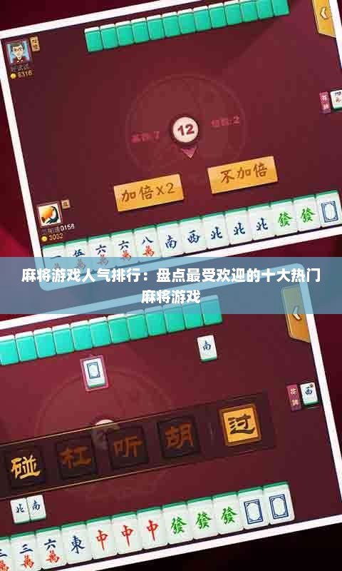 麻将游戏人气排行：盘点最受欢迎的十大热门麻将游戏