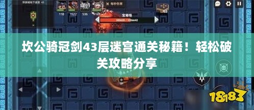 坎公骑冠剑43层迷宫通关秘籍！轻松破关攻略分享