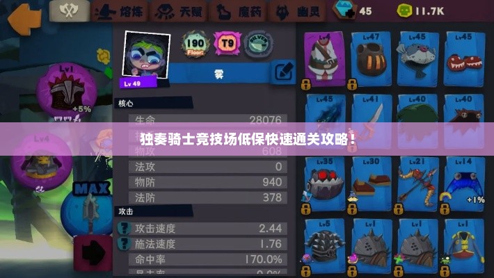 独奏骑士竞技场低保快速通关攻略！