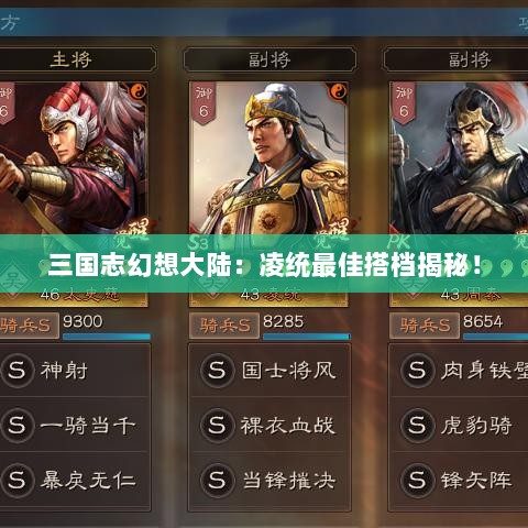 三国志幻想大陆：凌统最佳搭档揭秘！