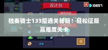独奏骑士133层通关秘籍！轻松征服高难度关卡