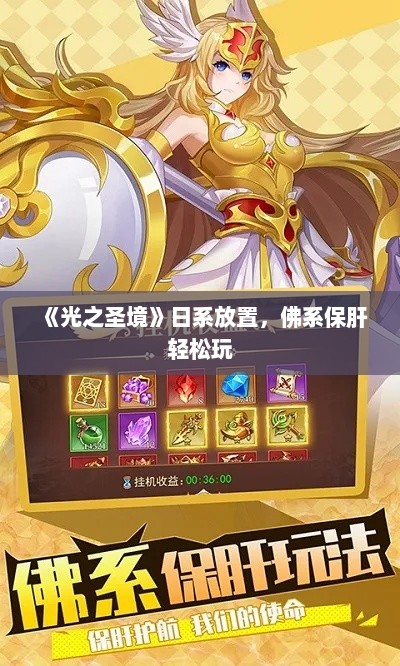 《光之圣境》日系放置，佛系保肝轻松玩