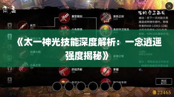 《太一神光技能深度解析：一念逍遥强度揭秘》