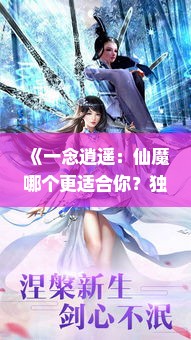 《一念逍遥:仙魔哪个更适合你?独家推荐》 《一念逍遥:仙魔哪个更适合你?独家推荐》