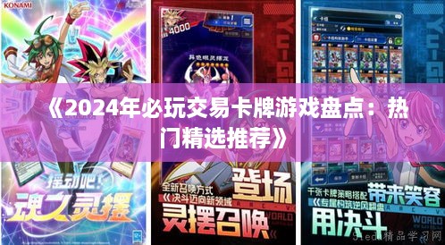 《2024年必玩交易卡牌游戏盘点：热门精选推荐》