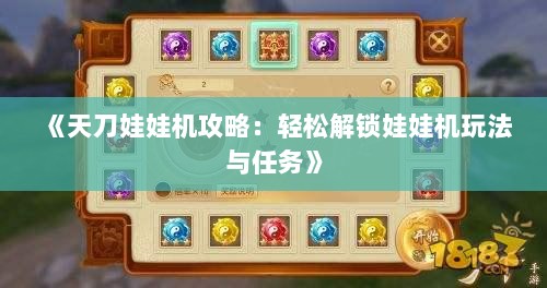 《天刀娃娃机攻略：轻松解锁娃娃机玩法与任务》
