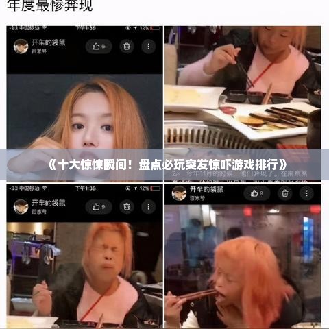 《十大惊悚瞬间！盘点必玩突发惊吓游戏排行》