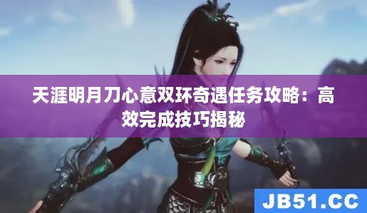 天涯明月刀心意双环奇遇任务攻略：高效完成技巧揭秘