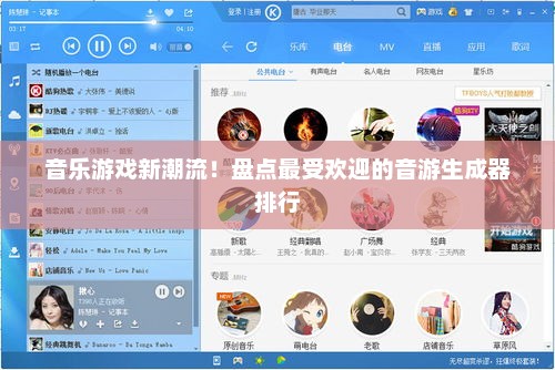音乐游戏新潮流！盘点最受欢迎的音游生成器排行