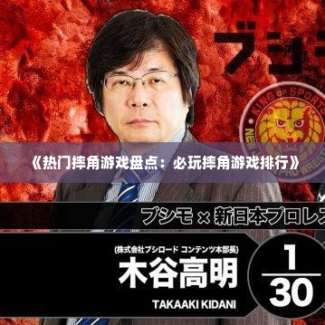《热门摔角游戏盘点：必玩摔角游戏排行》