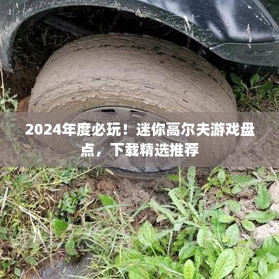 2024年度必玩！迷你高尔夫游戏盘点，下载精选推荐