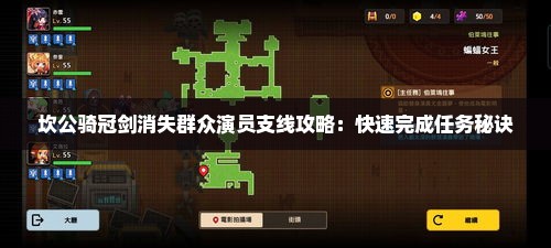 坎公骑冠剑消失群众演员支线攻略：快速完成任务秘诀