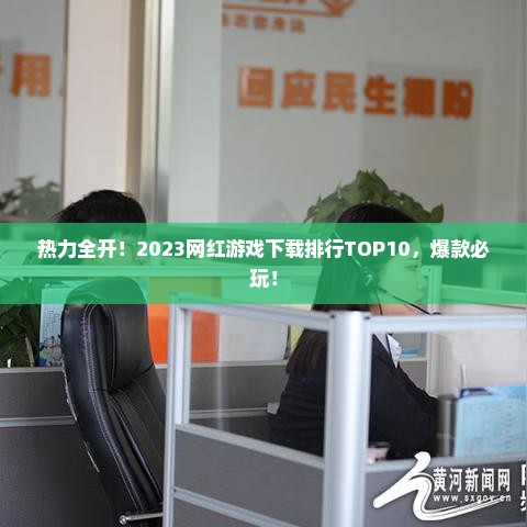 热力全开!2023网红游戏下载排行TOP10,爆款必玩! 热力全开!2023网红游戏下载排行TOP10,爆款必玩!
