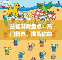 益智游戏盘点：热门精选，挑战你的大脑极限！