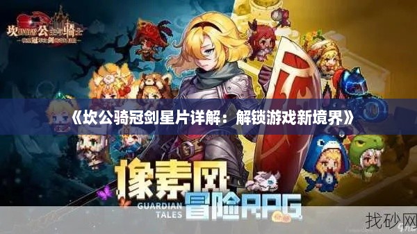 《坎公骑冠剑星片详解：解锁游戏新境界》