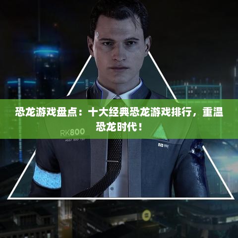 恐龙游戏盘点:十大经典恐龙游戏排行,重温恐龙时代! 恐龙游戏盘点:十大经典恐龙游戏排行,重温恐龙时代!