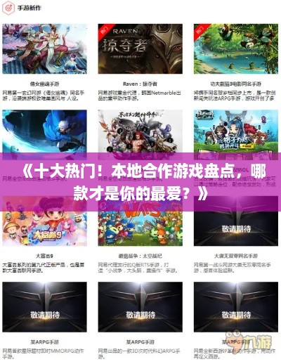 《十大热门!本地合作游戏盘点,哪款才是你的最爱?》 《十大热门!本地合作游戏盘点,哪款才是你的最爱?》