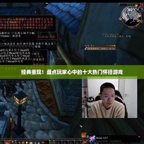 经典重现！盘点玩家心中的十大热门怀旧游戏