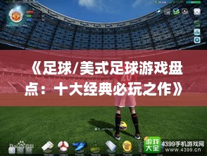《足球/美式足球游戏盘点：十大经典必玩之作》
