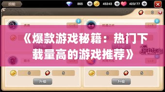 《爆款游戏秘籍：热门下载量高的游戏推荐》
