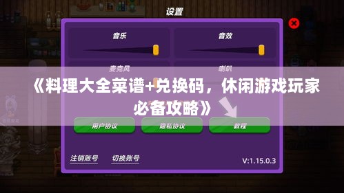 《料理大全菜谱+兑换码,休闲游戏玩家必备攻略》 《料理大全菜谱+兑换码,休闲游戏玩家必备攻略》