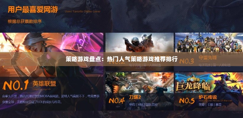 策略游戏盘点：热门人气策略游戏推荐排行