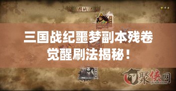 三国战纪噩梦副本残卷觉醒刷法揭秘! 三国战纪噩梦副本残卷觉醒刷法揭秘!