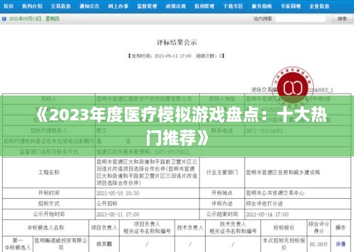 《2023年度医疗模拟游戏盘点：十大热门推荐》