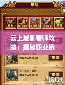 云上城驯兽师攻略：揭秘职业玩法精髓
