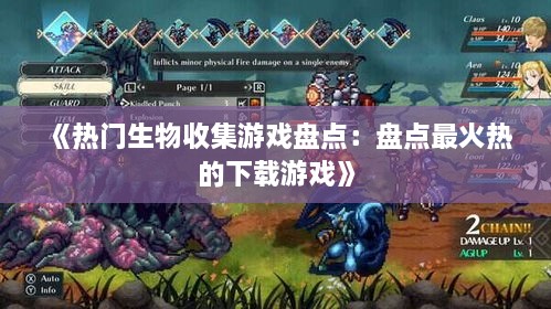 《热门生物收集游戏盘点：盘点最火热的下载游戏》