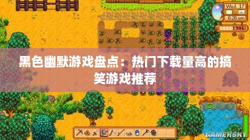黑色幽默游戏盘点：热门下载量高的搞笑游戏推荐