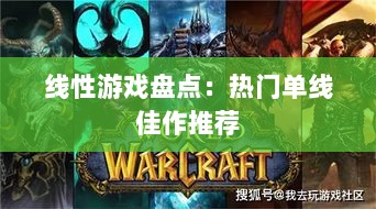 线性游戏盘点:热门单线佳作推荐 线性游戏盘点:热门单线佳作推荐