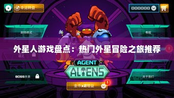 外星人游戏盘点:热门外星冒险之旅推荐 外星人游戏盘点:热门外星冒险之旅推荐