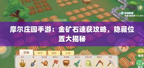 摩尔庄园手游：金矿石速获攻略，隐藏位置大揭秘