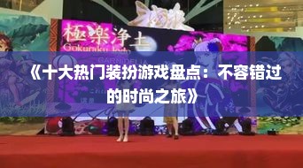 《十大热门装扮游戏盘点：不容错过的时尚之旅》