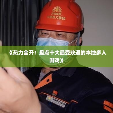 《热力全开!盘点十大最受欢迎的本地多人游戏》 《热力全开!盘点十大最受欢迎的本地多人游戏》