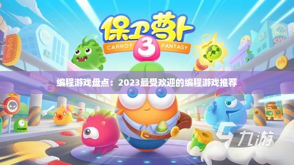 编程游戏盘点：2023最受欢迎的编程游戏推荐