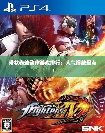 带状卷轴动作游戏排行:人气爆款盘点! 带状卷轴动作游戏排行:人气爆款盘点!