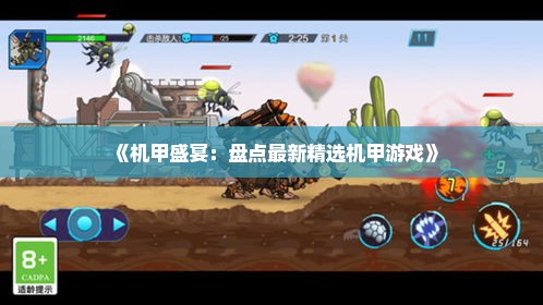 《机甲盛宴:盘点最新精选机甲游戏》 《机甲盛宴:盘点最新精选机甲游戏》