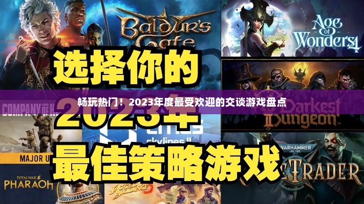 畅玩热门！2023年度最受欢迎的交谈游戏盘点