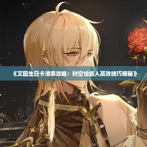 《艾因生日卡清条攻略：时空绘旅人高效技巧揭秘》