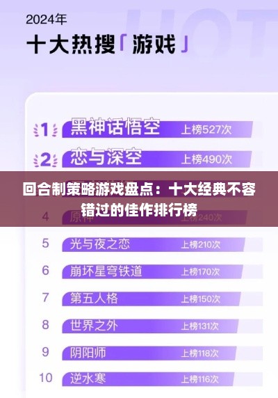 回合制策略游戏盘点：十大经典不容错过的佳作排行榜