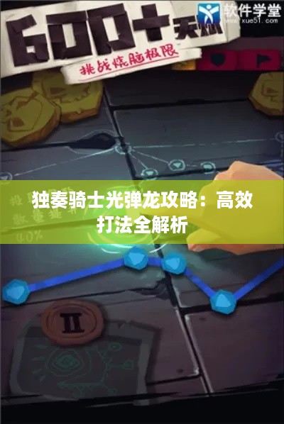 独奏骑士光弹龙攻略:高效打法全解析 独奏骑士光弹龙攻略:高效打法全解析