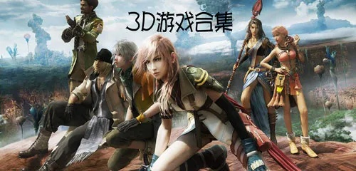 《揭秘十大假3D游戏：经典排行不容错过》