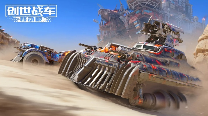 废土战场沙盒玩法：创世战车全新战局引爆！
