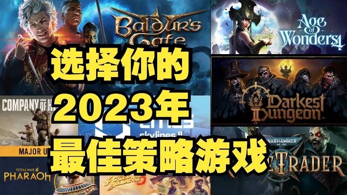 政治模拟游戏盘点：2023年热门新游推荐